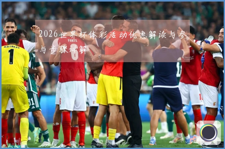 2026世界杯体彩活动优惠解读与参与步骤详解