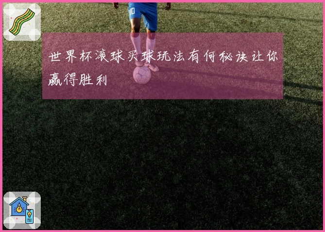 世界杯滚球买球玩法有何秘诀让你赢得胜利