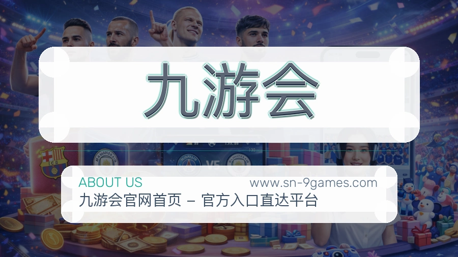 九游会